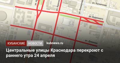Центральные улицы Краснодара перекроют с раннего утра 24 апреля