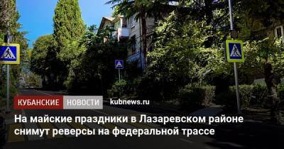 На майские праздники в Лазаревском районе снимут реверсы на федеральной трассе