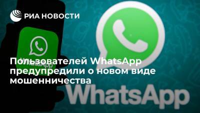 Пользователей WhatsApp предупредили о новом виде мошенничества - ria.ru - Москва