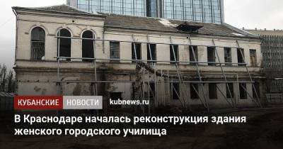 В Краснодаре началась реконструкция здания женского городского училища