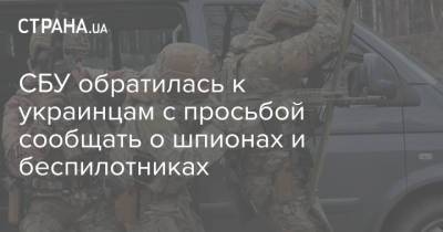 СБУ обратилась к украинцам с просьбой сообщать о шпионах и беспилотниках