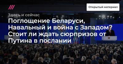 Поглощение Беларуси, Навальный и война с Западом? Стоит ли ждать сюрпризов от Путина в послании