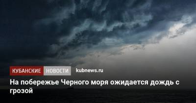 На побережье Черного моря ожидается дождь с грозой