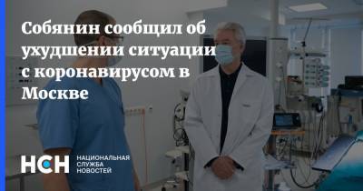 Собянин сообщил об ухудшении ситуации с коронавирусом в Москве
