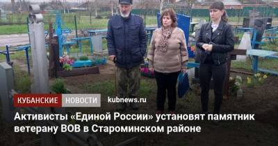 Активисты «Единой России» установят памятник ветерану ВОВ в Староминском районе