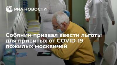 Собянин призвал ввести льготы для привитых от COVID-19 пожилых москвичей