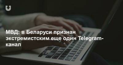 МВД: в Беларуси признан экстремистским еще один Telegram-канал
