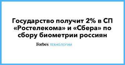Государство получит 2% в СП «Ростелекома» и «Сбера» по сбору биометрии россиян