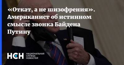 Владимир Путин - Константин Блохин - Джо Байден - «Откат, а не шизофрения». Американист об истинном смысле звонка Байдена Путину - nsn.fm