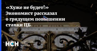 Олег Шибанов - «Хуже не будет!» Экономист рассказал о грядущем повышении ставки ЦБ - nsn.fm - Сколково