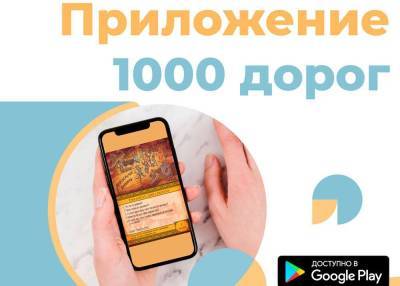 Бесплатное приложение "1000 дорог"