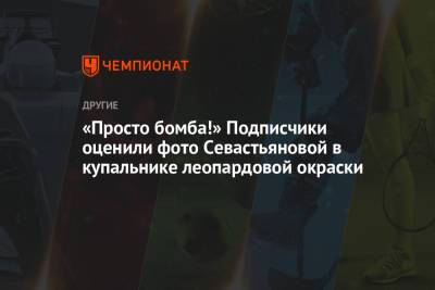 «Просто бомба!» Подписчики оценили фото Севастьяновой в купальнике леопардовой окраски
