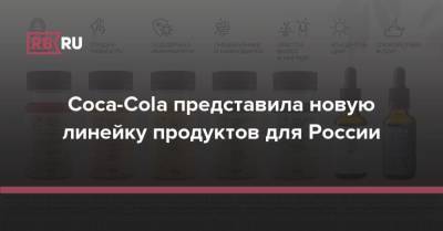 Coca-Cola представила новую линейку продуктов для России