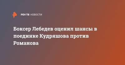 Боксер Лебедев оценил шансы в поединке Кудряшова против Романова