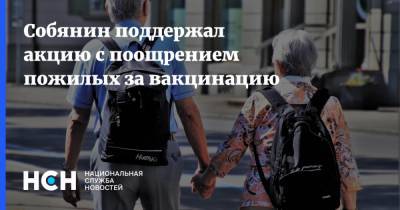 Собянин поддержал акцию с поощрением пожилых за вакцинацию