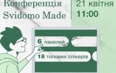 Svidomo Made: 21 апреля состоится учебно-практическая конференция для малых и средних предприятий