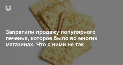В Беларуси запретили продажу популярного печенья, которое было во многих магазинах. Что с ним не так - news.tut.by - Торговля - Продовольствие