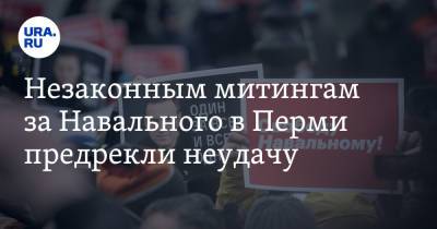 Незаконным митингам за Навального в Перми предрекли неудачу. Мнение политологов