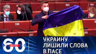 60 минут. Эфир от 20.04.2021 (18:40). Украинского представителя в ПАСЕ председатель лишил голоса