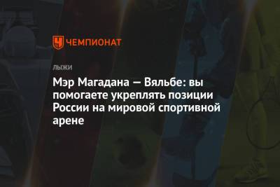 Мэр Магадана — Вяльбе: вы помогаете укреплять позиции России на мировой спортивной арене