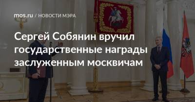 Сергей Собянин вручил государственные награды заслуженным москвичам