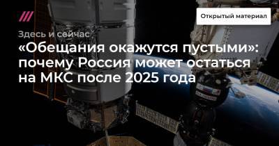 «Обещания окажутся пустыми»: почему Россия может остаться на МКС после 2025 года