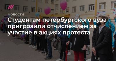 Студентам петербургского вуза пригрозили отчислением за участие в акциях протеста