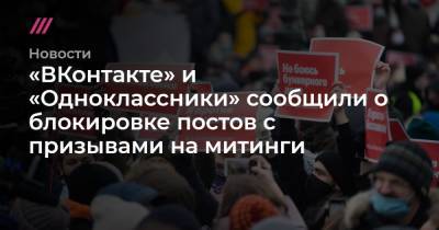 «ВКонтакте» и «Одноклассники» сообщили о блокировке постов с призывами на митинги
