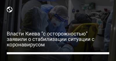 Власти Киева "с осторожностью" заявили о стабилизации ситуации с коронавирусом