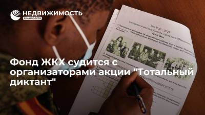 Фонд ЖКХ судится с организаторами акции "Тотальный диктант"