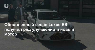 Обновленный седан Lexus ES получил ряд улучшений и новый мотор