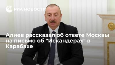 Алиев рассказал об ответе Москвы на письмо об "Искандерах" в Карабахе