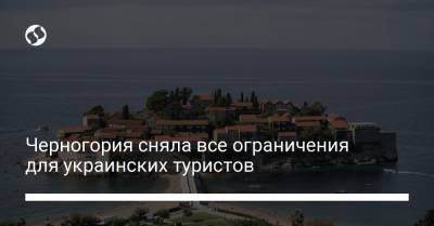 Черногория сняла все ограничения для украинских туристов