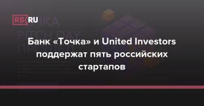 Банк «Точка» и United Investors поддержат пять российских стартапов