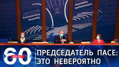 60 минут. Депутат ПАСЕ от Украины нарушил правила приличия и лишился права голоса