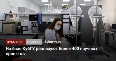 На базе КубГУ реализуют более 400 научных проектов