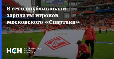 В сети опубликовали зарплаты игроков московского «Спартака»