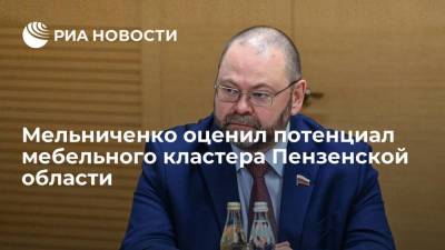 Мельниченко оценил потенциал мебельного кластера Пензенской области