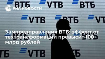 Зампредправления ВТБ: эффект от техтрансформации превысит 100 млрд рублей