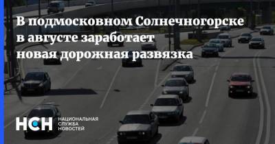 В подмосковном Солнечногорске в августе заработает новая дорожная развязка