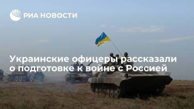 Украинские офицеры рассказали о подготовке к войне с Россией