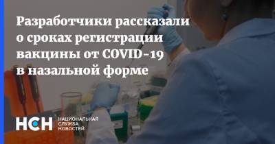 Разработчики рассказали о сроках регистрации вакцины от COVID-19 в назальной форме