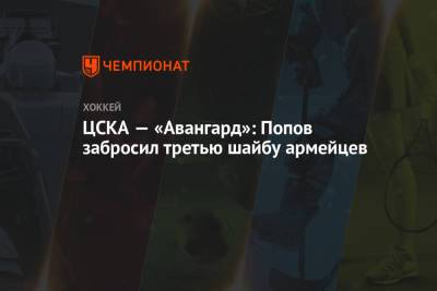 ЦСКА — «Авангард»: Попов забросил третью шайбу армейцев