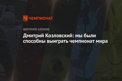 Дмитрий Козловский: мы были способны выиграть чемпионат мира