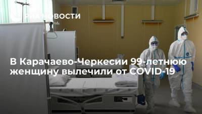 В Карачаево-Черкесии 99-летнюю женщину вылечили от COVID-19