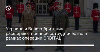 Руслан Хомчак - Николас Картер - Украина и Великобритания расширяют военное сотрудничество в рамках операции ORBITAL - liga.net - Англия