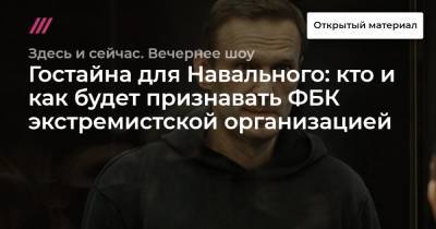 Гостайна для Навального: кто и как будет признавать ФБК экстремистской организацией