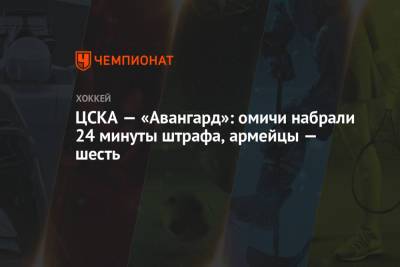 Иван Телегин - Кирилл Готовец - Кирилл Семенов - Егор Чинахов - ЦСКА — «Авангард»: омичи набрали 24 минуты штрафа, армейцы — шесть - championat.com - Москва - Омск