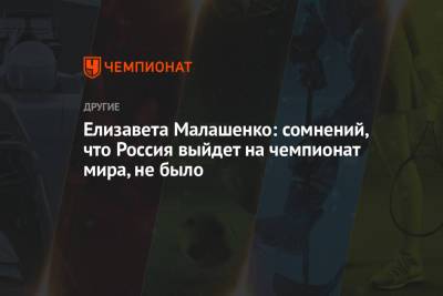 Елизавета Малашенко: сомнений, что Россия выйдет на чемпионат мира, не было