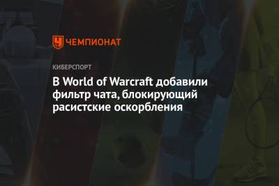 В World of Warcraft добавили фильтр чата, блокирующий расистские оскорбления